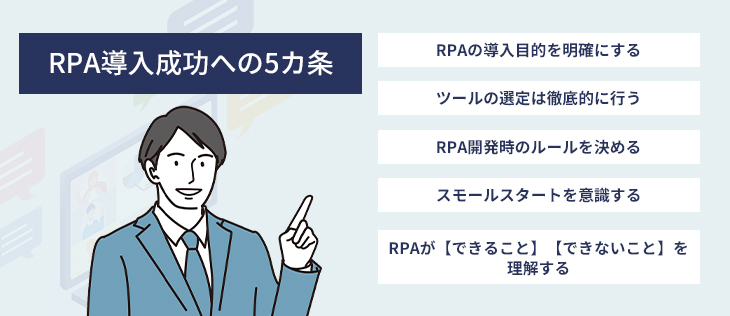 RPA導入成功への5カ条