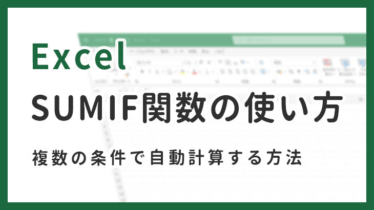 【EXCEL】SUMIF関数の使い方！複数条件で自動計算する