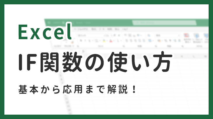 【EXCEL】IF関数の使い方！基本から応用を簡単に理解！