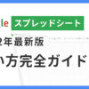 スプレッドシート見出し画像