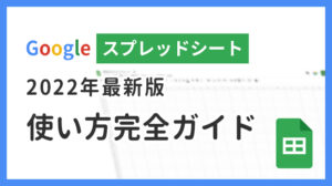 スプレッドシート見出し画像