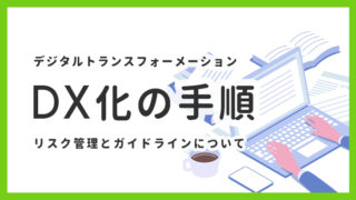 DX化の手順