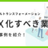 DX化するべき業種