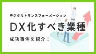 DX化するべき業種