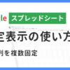 スプレッドシートの固定表示の使い方