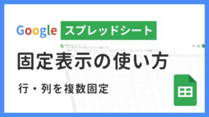 スプレッドシートの固定表示の使い方