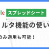 スプレッドシートのフィルタ機能の使い方