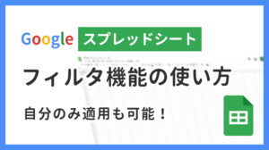 スプレッドシートのフィルタ機能の使い方