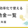 業務効率化で使える補助金